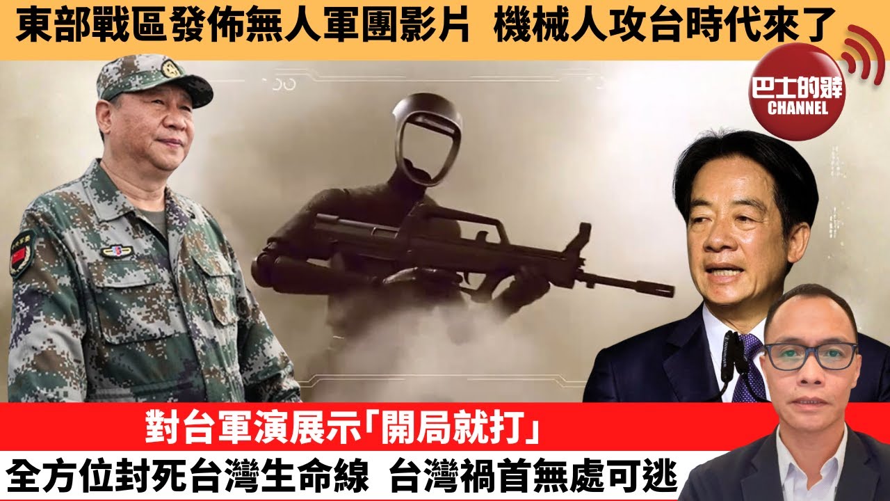 (附字幕) 盧永雄「巴士的點評」東部戰區發佈無人軍團影片，機械人攻台時代來了。對台軍演展示｢開局就打｣，全方位封死台灣生命線，台灣禍首無處可逃。 12月29日