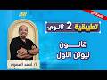 رياضه تانيه ثانوي الترم الثاني شرح درس قانون نيوتن الاول ديناميكا تانيه ثانوي مستر احمد المصري