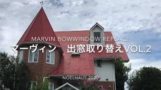 マーヴィン出窓（MARVIN社 Bow Window）取り換え工事の様子 02