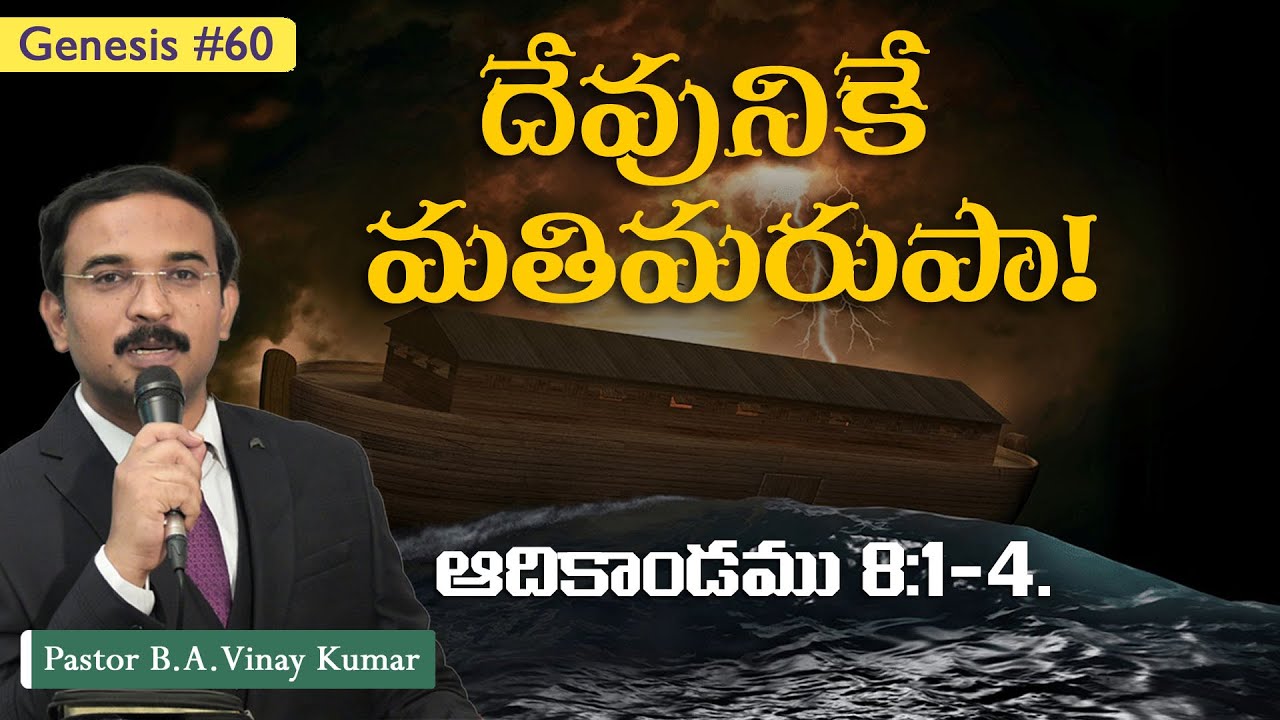 ఆదికాండము 8:1-4 Genesis #G60 #pastorvinaykumar, #teluguchristianmessage.