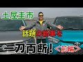 【公式】土屋圭市、話題の新車を一刀両断します！【前編】