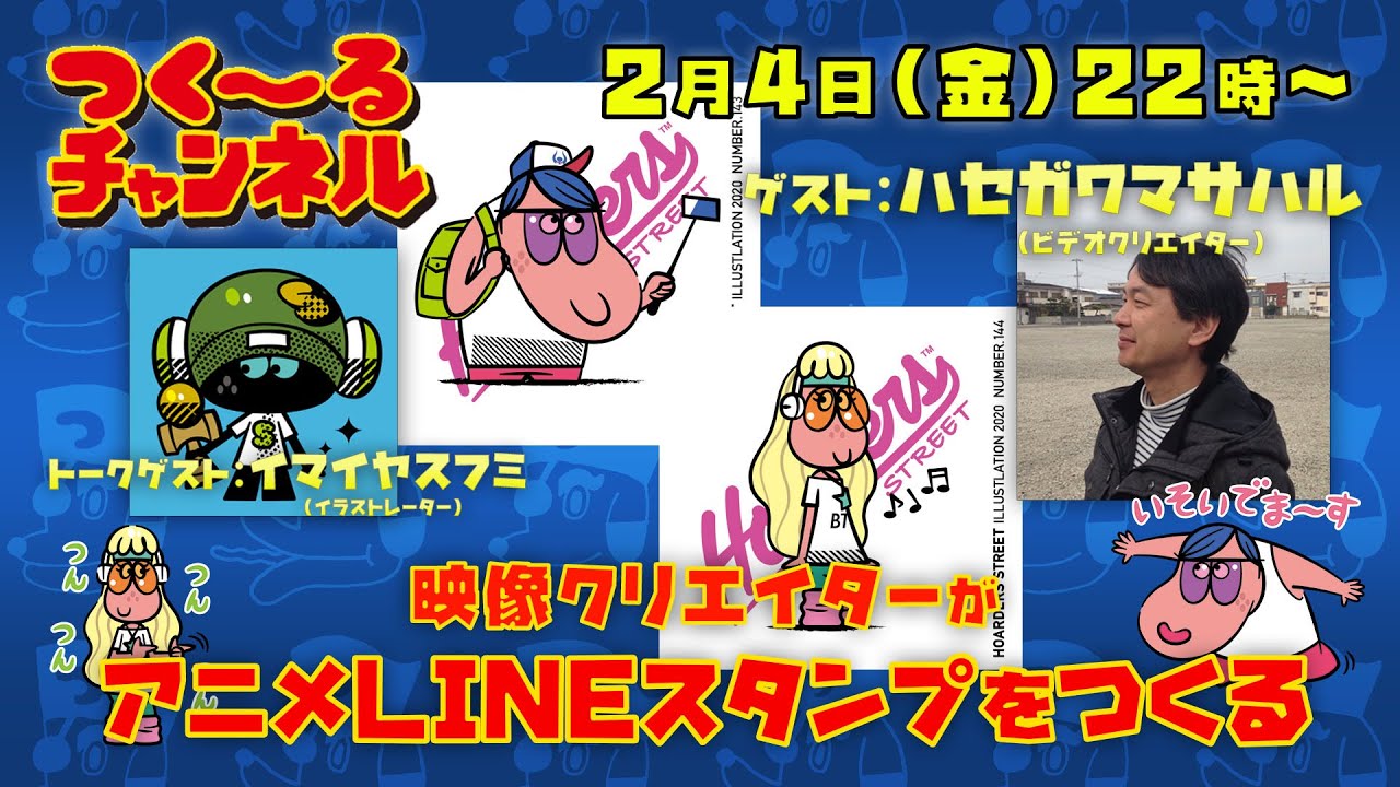 つくーるチャンネル 映像クリエイターがアニメlineスタンプをつくる ゲスト ハセガワマサハル イマイヤスフミ 第57回 Youtube