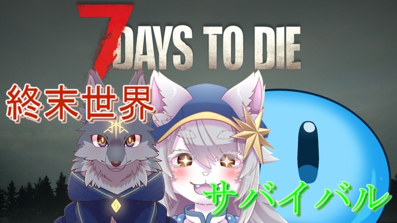 【#vtuber 】いつものメンバーで終末世界サバイバルっ。【#7DaysToDie 】