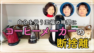 自分を労う至福の時間に！「コーヒーメーカー」の断捨離 by やましたひでこ断捨離®︎公式チャンネル 8,807 views 2 months ago 16 minutes