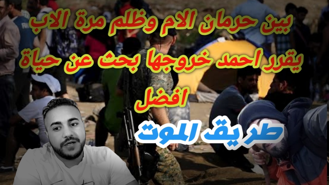 قصة مهاجر مابين حرمان حنان الام وظلم مرة الاب يقرر احمد خروجها بحث عن حياة افضل