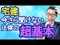 【宅建独学2021年度・法律学習の基本】民法と宅建業法の矛盾をちゃんと理解できていますか？視聴者さんからの超基本的な質問にあなたは答えられるか！