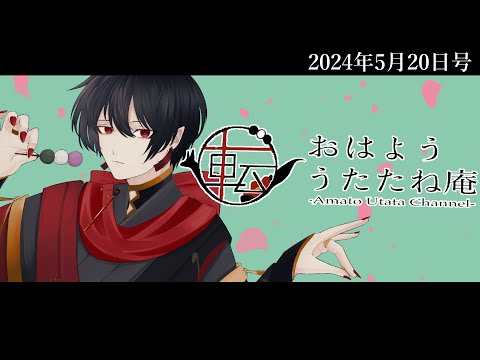 おはよううたたね庵　2024年5月20日号