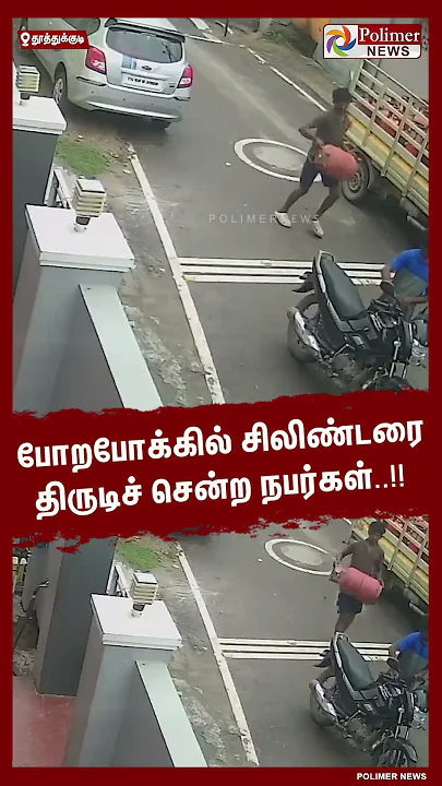 போறபோக்கில் சிலிண்டரை திருடிச் சென்ற நபர்கள்..!! #shorts