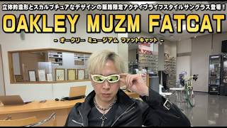OAKLEY(オークリー)特別限定復刻サングラスMUZN FATCAT(ミュージアム