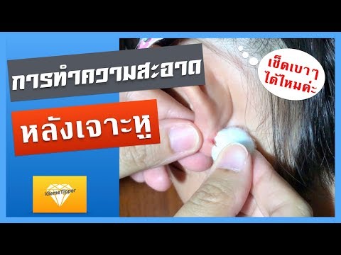 การทำความสะอาดหลังเจาะหู | เพชร Tips