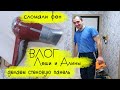 ВЛОГ Леши и Алины: сломали фен, делаем стеновую панель на кухне