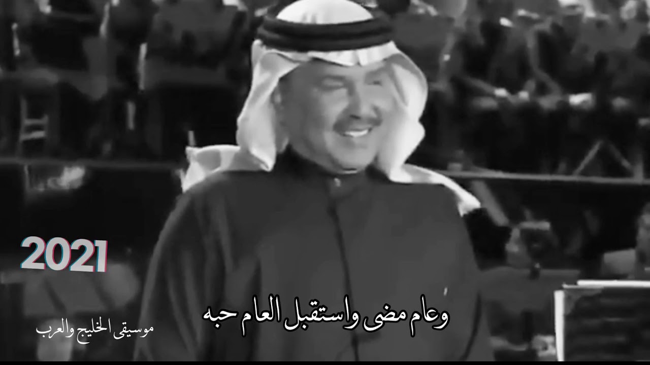 عام جديد محمد عبده