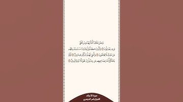 تلاوة في دقيقة سورة الأعراف الآية ١٨١ إلى ١٨٤ الشيخ ياسر الدوسري