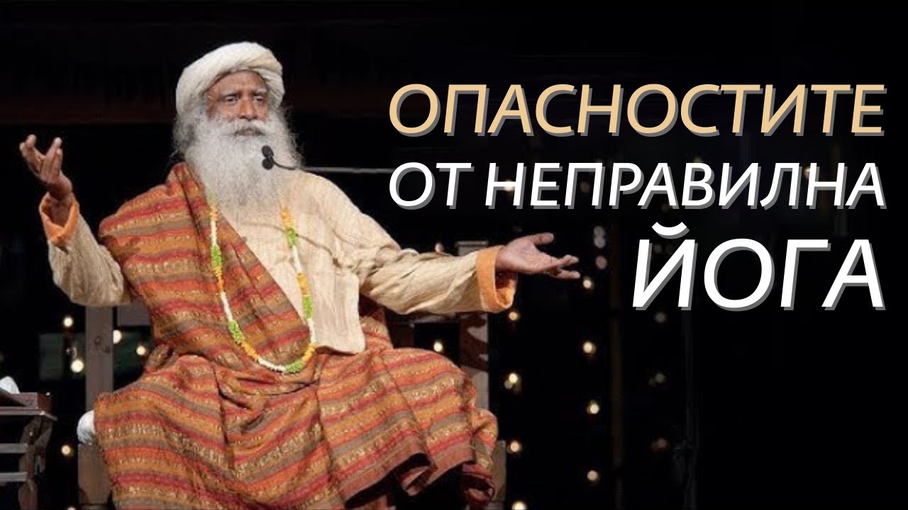 Опасностите от Неправлиното Практикуване на Йога   Садгуру на Български
