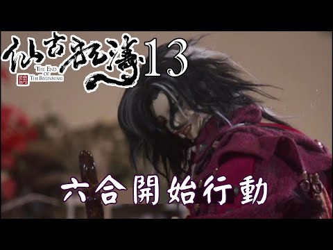 【金光布袋戲 仙古狂濤13】六合會合秘雕奔走各處集合未同化之人到隱密地方