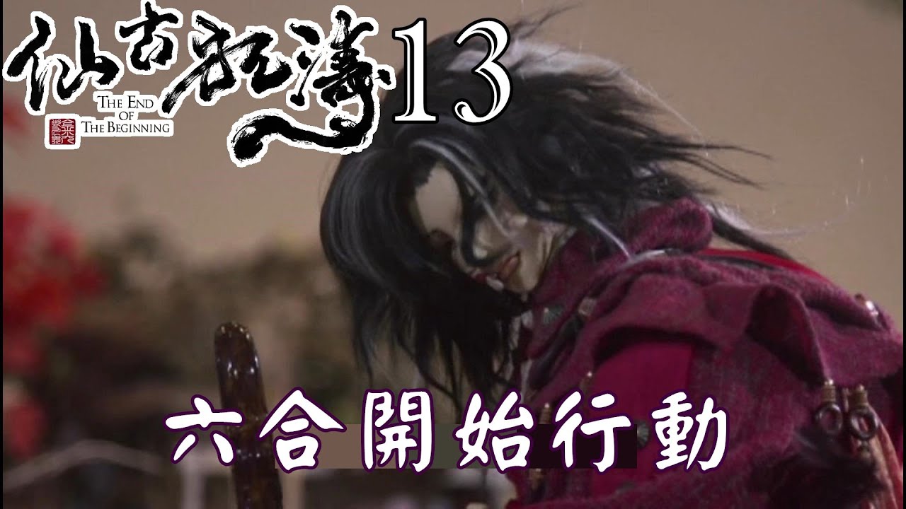 【金光布袋戲 仙古狂濤13】六合會合秘雕奔走各處集合未同化之人到隱密地方