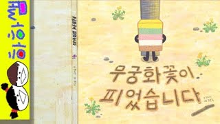 하하쌤/무궁화 꽃이 피었습니다/전통,떡,놀이,창작,베스트,스테디,재미,유머/동화,그림책,읽어,선생님,잠자리,모음,구연,영아,유아,korean,hangul,kids,story__ screenshot 1