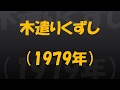 木遣りくずし(1979年)
