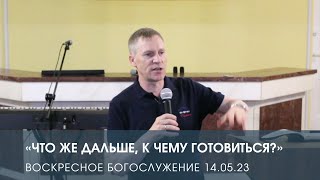 «Что дальше, к чему готовиться?» — Дмитрий Андреев (14.05.2023)