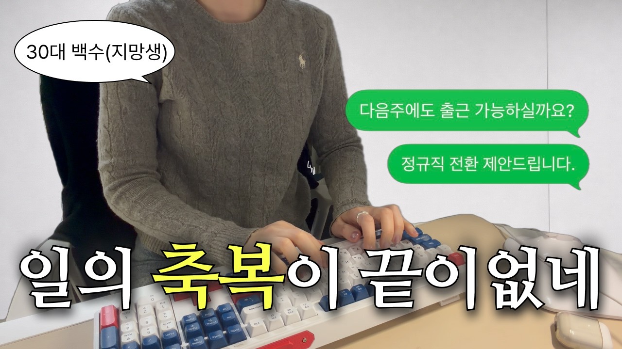 퇴사했는데 일이 끊이질 않아요..알바 갈때마다 정규직 제안받는 비법이 뭐냐구요?🤭