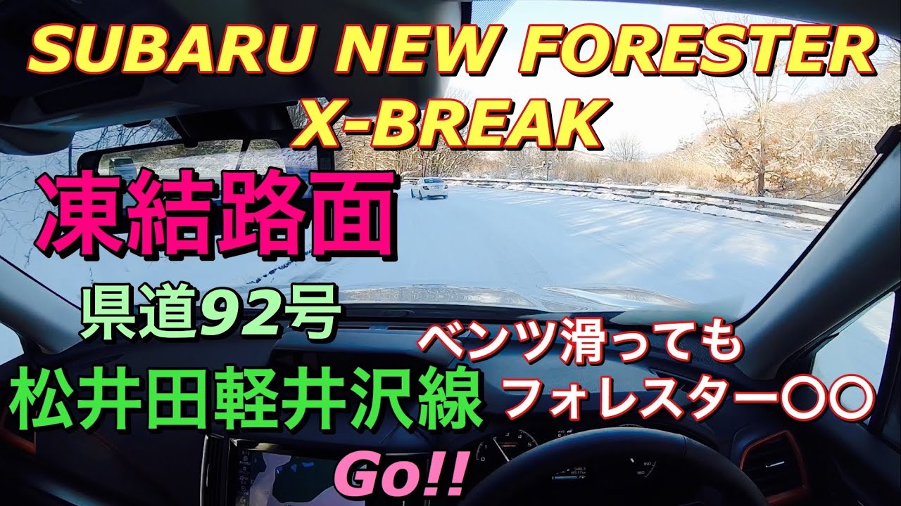 スバル 新型 フォレスター X-BREAK 凍結路面の県道92号 松井田軽井沢線へGo!!ベンツが滑ってもフォレスターは、、、！2019 SUBARU FORESTER Snow road drive