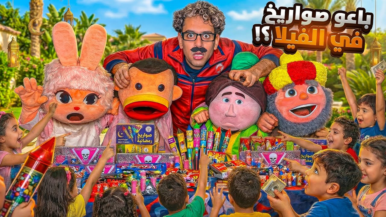 لما نفتح محل صواريخ رمضان في الفيلا ونتقفش! 🧨😱 / Bassem Otaka / اوتاكا 