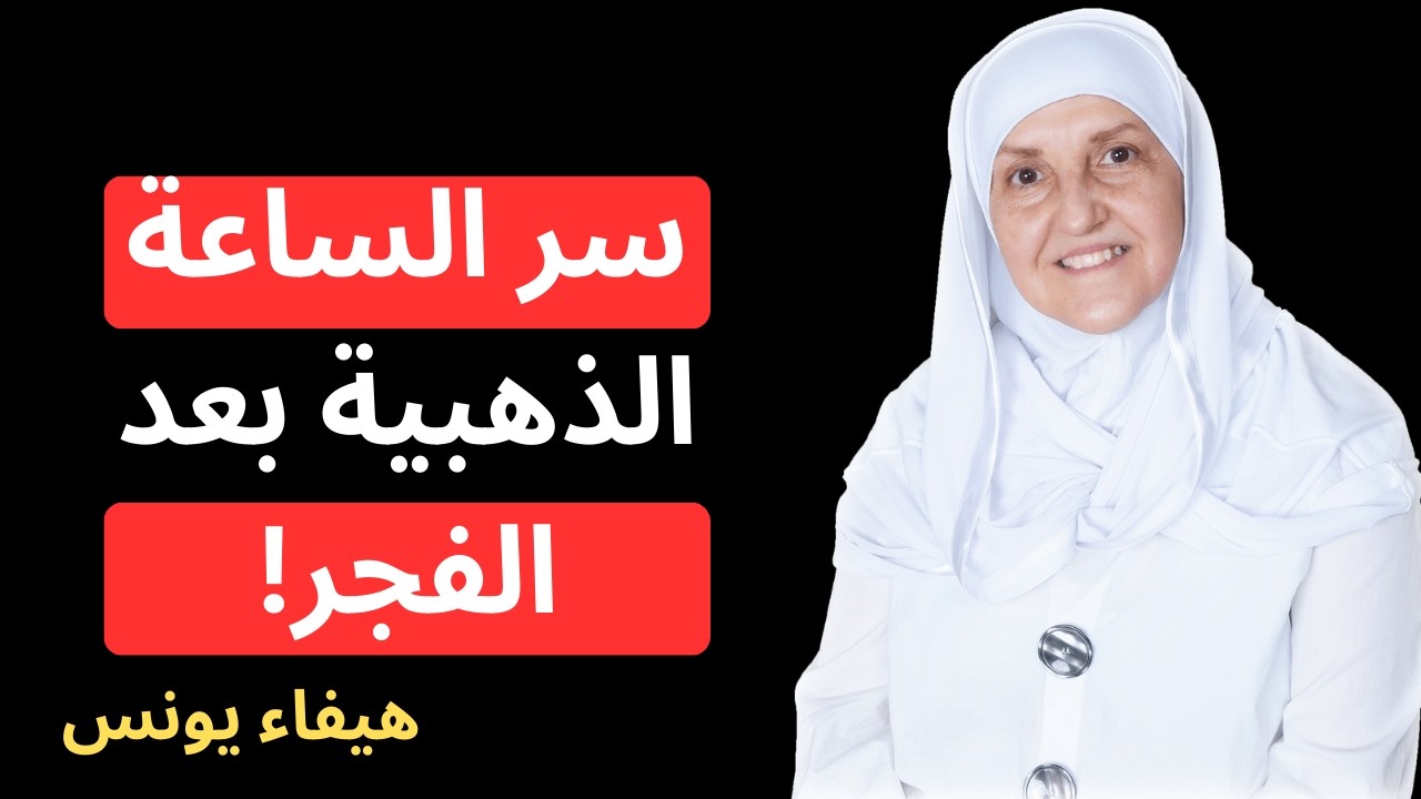 جرّبته مئات المرات بعد الفجر… والنتيجة فاقت كل توقعاتي!