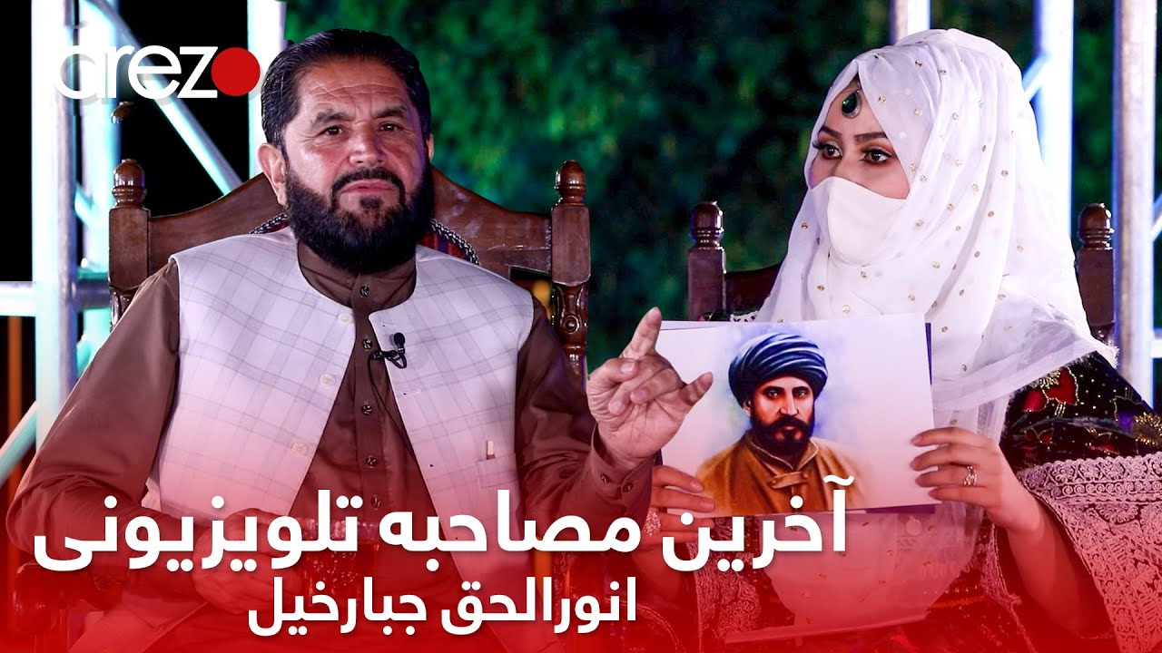 آخرین مصاحبه تلویزیونی انورالحق جبارخیل با تلویزیون آرزو