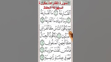سورة القارعة مكررة بخط كبير لسهولة الحفظ تحفظ القرآن الكريم كأنك تراهSurah Al-Qaraa is repeated