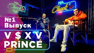 V $ X V PRiNCE - Первое Интервью: о Семье, концертах, работе в США, Асха в Tik Tok’е? | «на CHECK’е»