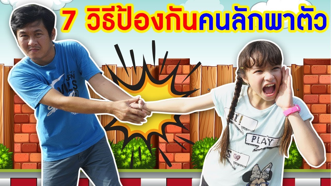 บรีแอนน่า | 7 วิธีป้องกันลูกไปกับคนแปลกหน้า โดนลักพาตัวจับไปเป็นเด็กขอทาน ละครสอนใจเด็ก