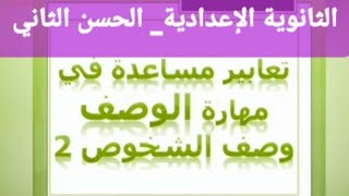 مهارة السرد والوصف التخيل و الإبداع سيرة_ذاتية_غيرية_حكاية_عحيبة وصف_الشخوص(2)الثالثة_اعدادي