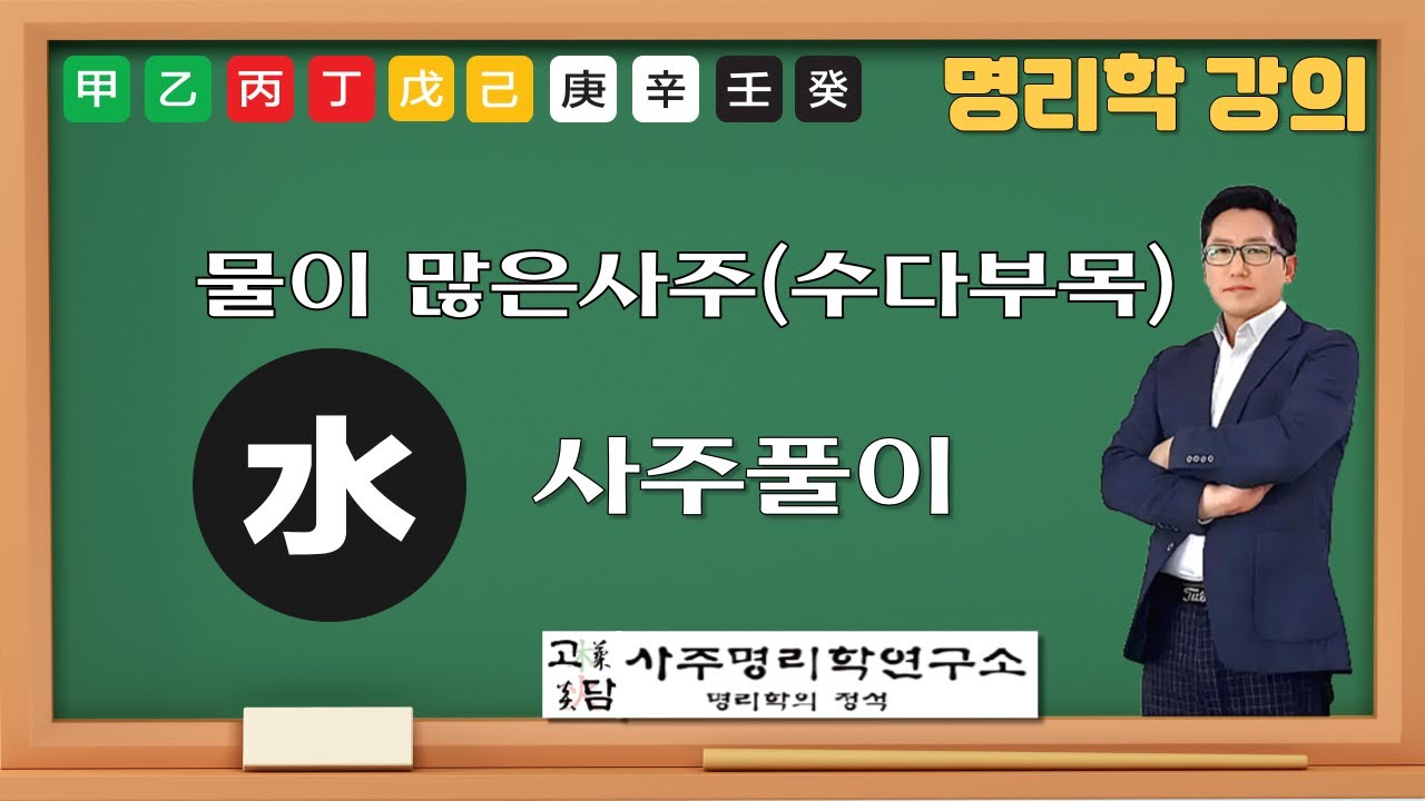 물이 많은사주! #사주풀이 #사주명리학강의