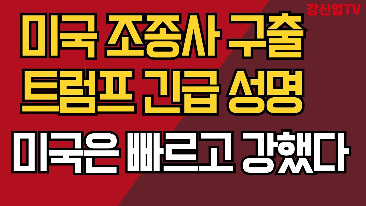 미국 조종사 구출 트럼프 긴급 성명 / 미국은 빠르고 강했다