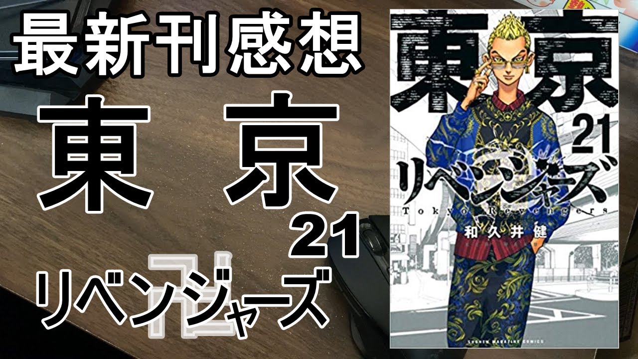 【漫画最新刊】東京卍リベンジャーズ【感想】【21巻】 - YouTube