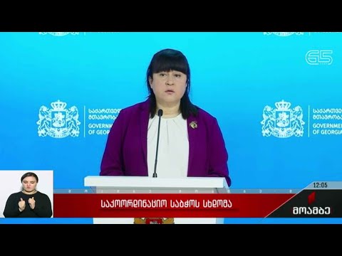 საკოორდინაციო საბჭოს სხდომა