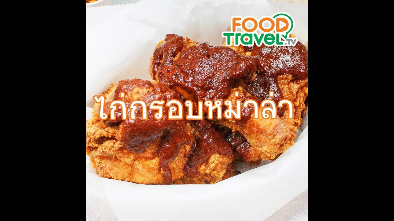 ไก่กรอบหม่าล่า Crispy Chicken with Mala | 1 Minute Cooking