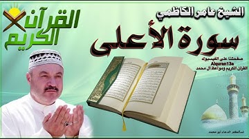 القرآن الكريم {سورة الأعلى} بصوت الشيخ عامر الكاظمي