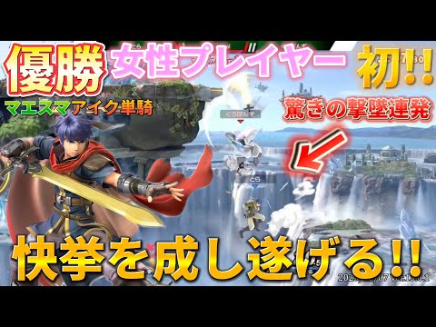 誰もが魅了される！女性プレイヤー初の快挙を成し遂げるとら選手！【スマブラSP】