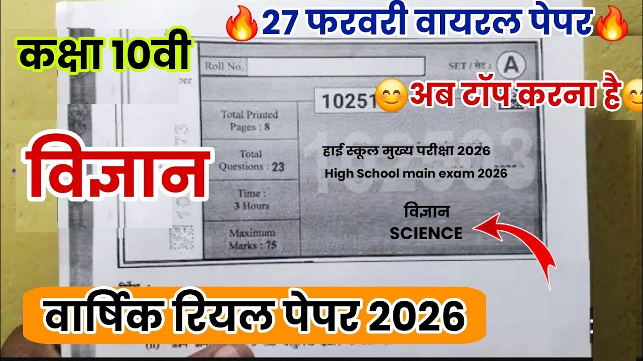 🤞 वार्षिक पेपर 2026 कक्षा 10वी विज्ञान|| class 10th Vigyan real paper Varshik Pariksha paper 2026 mp