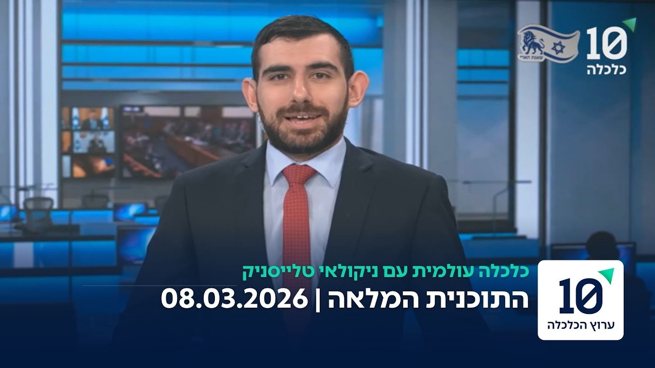 כלכלה עולמית עם ניקולאי טלייסניק - התוכנית המלאה 08.03.26