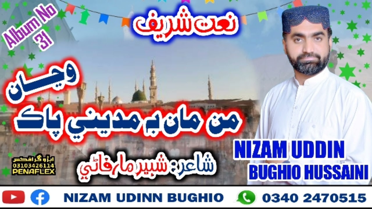 NizamUddin-Bughio-NewNaat-ManManaBheMadeenePaq-2022