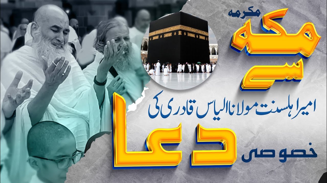 Makkah Mukarma Se Ameer-e-Ahl-e-Sunnat Maulana Ilyas Qadri Ki Khusoosi Dua | Ilyas Qadri In Makkah