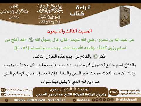 72 الحديث الثالث والسبعون من كتاب بهجة قلوب الأبرار للشيخ السعدي مشروع كبار العلماء 72 الحديث الثالث والسبعون من كتاب بهجة قلوب الأبرار للشيخ السعدي مشروع كبار العلماء