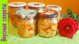Салат с рисом и овощами на зиму Завтрак туриста Салат с рисом и овощами на зиму Завтрак туриста