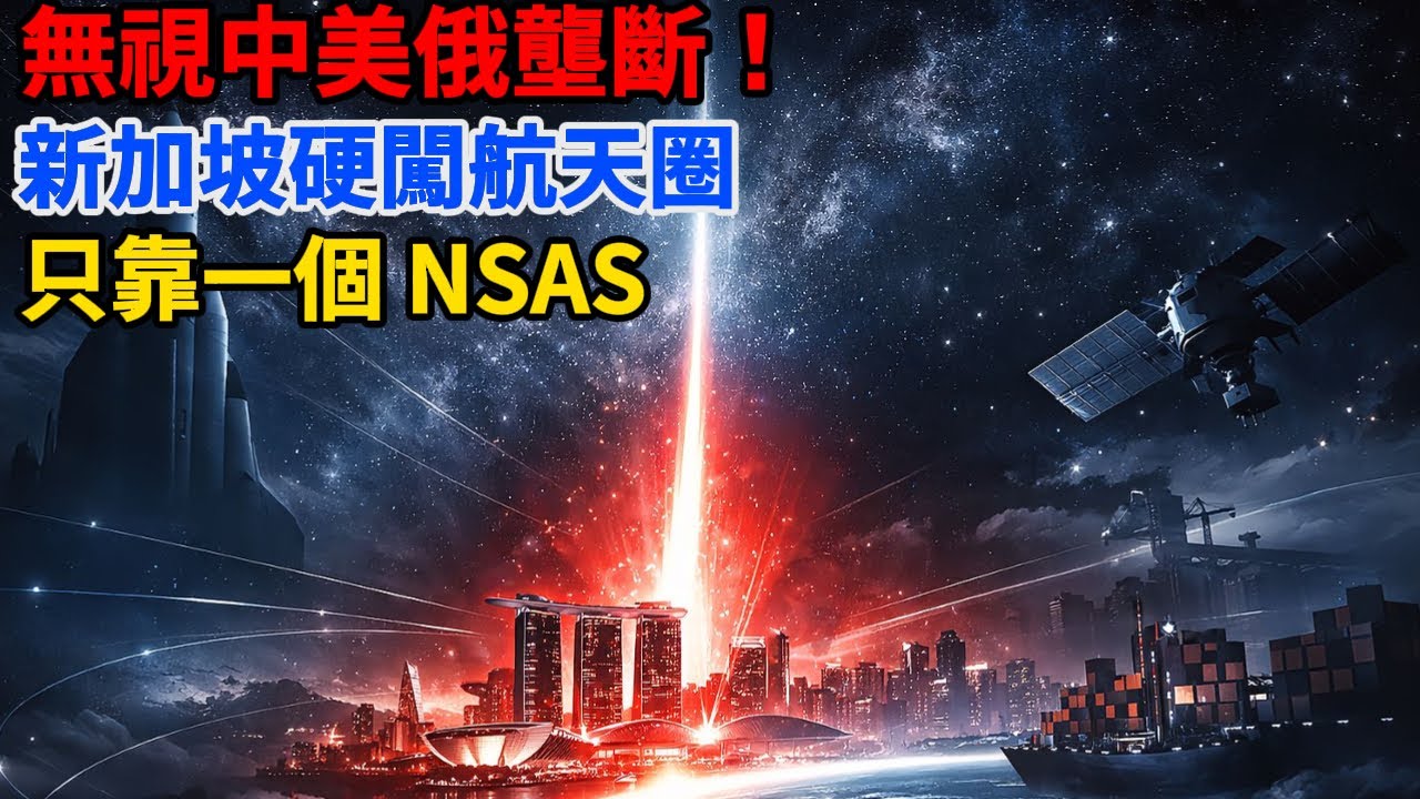 新加坡又搞事情！無視中美俄壟斷，憑一個 NSAS 硬闖航天圈