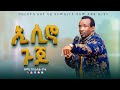 EH287 ዘማሪ እስራኤል ታንቱ ኢሲኖ ጉጆ የሚገርም የአምልኮ ጊዜ Prophet Eyasu Henok