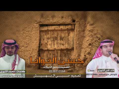 شيلهه حسن النوايا اداء انس الشهري 2018