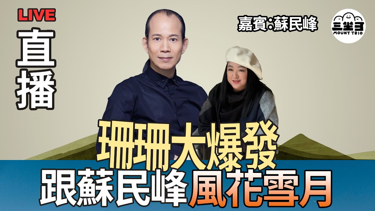 【珊珊大爆發】 EP25 跟蘇民峰風花雪月 (16/07/2025) ｜李珊珊｜蘇民峰