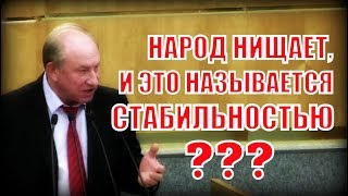 Депутат Рашкин рубит правду-матку в Госдуме!